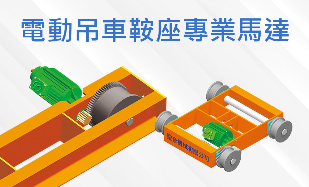 天車減速機馬達,聖音機械有限公司